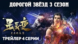 Трейлер к 4 серии 3-го сезона Дорогой Звёзд