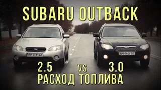 Subaru OUTBACK (BP) - 2.5 vs 3.0 расход топлива