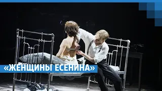 «Женщины Есенина» на сцене «Глобуса» | NGS.RU