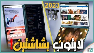 افضل 10 لاب توب 2023 والأغرب ظهرت في معرض CES 2023