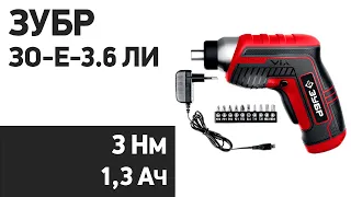 Электроотвертка Зубр ЗО-Е-3.6 Ли, ЗО-Е-3.6 ЛиМ1, ЗО-Е-3.6 ЛиМ2