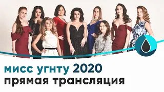 Мисс угнту 2020 прямая трансляция