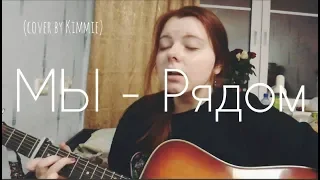 МЫ - Рядом (cover by Kimmie)