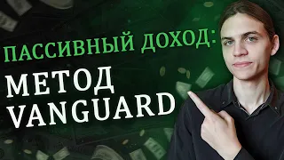 Пассивный доход – метод Vanguard / Инвестиции в акции / Фондовый рынок