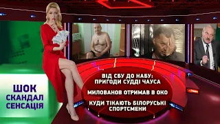 Милованову в око. Навтьоки від Лукашенка. Цирк і Чаус | Шок Скандал Сенсація