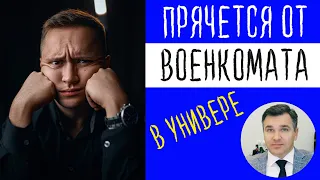 После колледжа прячется от военкомата в универе