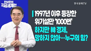 1997년 이후 등장한 위기설만 ‘1000번’ㅣ하지만 韓 경제, 망하지 않아…누구의 힘?ㅣ한상춘의 지금세계는ㅣ한국경제TV