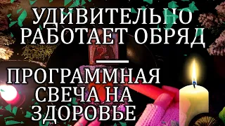 ☝🔥7 ПРОГРАММНЫХ СВЕЧЕЙ☝3-АЯ СВЕЧА НА ЗДОРОВЬЕ‼️ #магияуспеха #здоровье