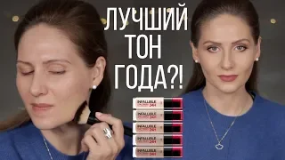 ПОЛНЫЙ ОБЗОР тонального крема L'ORÉAL Infallible 24H FRESH WEAR