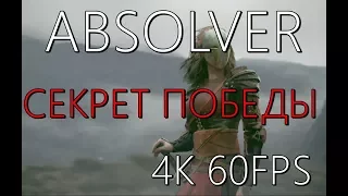 ABSOLVER Как всех побеждать ?! Секрет найден ! (для новичков)