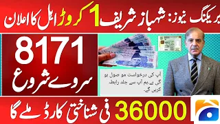 36000 CNIC 8171 Ehsas Program 2024 | 8171 Benazir income support program Status 2024 | Maryam Nawaz