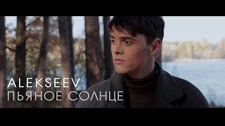 ALEKSEEV – Пьяное солнце (official video)