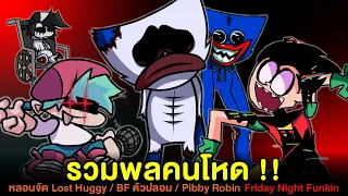 รวมพลคนโหด Lost Huggy Wuggy / BF ตัวปลอม / Pibby Robin | Friday Night Funkin