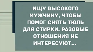 Ищу высокого мужчину, разовые отношения не интересуют. Смех! Юмор! Позитив!