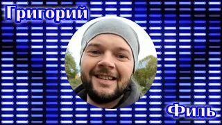 Новинка! ГРИГОРИЙ ФИЛЬ  -  ЗА НЕЙ (cover)