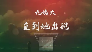 九姨太 - 直到她出現 ◖我還在期待你的一句抱歉，只怪時光太善變愛墮入深淵◗ [Official Lyric Video] 官方動態歌詞版