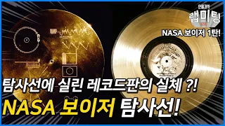 NASA 우주 탐사선에 실린 레코드 판의 정체? (보이저 탐사선 특집 1탄)