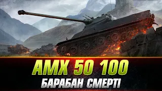 AMX 50 100 | ЧИ ТАКА Ж ІМБА ЯК КОЛИСЬ? #wot_ua #Sh0kerix #ProjectCW