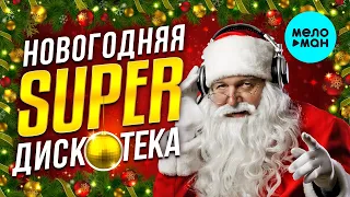 НОВОГОДНЯЯ СУПЕР ДИСКОТЕКА 2021. Танцевальная Зима. Наливай! Выпивай! Включай! Слушай! Сборник (12+)