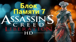 Assassin's Creed Liberation HD - Часть 7 / Игрофильм Прохождение