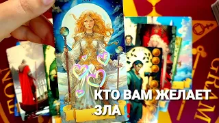 🔥КТО РЯДОМ И КТО МОЖЕТ ПРИЧИНИТЬ ВАМ ЗЛО❗#таро #гадание #tarot