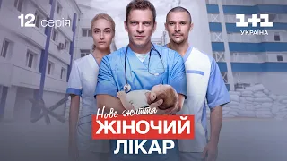 Жіночий лікар. Нове життя – 12 серія | Український серіал про лікарів