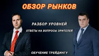 Прогноз рынка Форекс | Обзор уровней | Ответы на вопросы