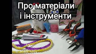 Матеріали і інструменти для бісероплетіння та створення прикрас handmade.