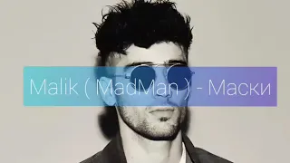 Malik ( MadMan ) - Маски ( трек 2019 )