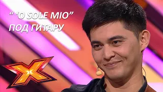 НУРДАУЛЕТ ТОЛЕПБЕРГЕН. " 'O sole mio". Прослушивания. Эпизод 5. Сезон 9. X Factor Kazakhstan
