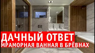 Дачный Ответ. Проект санузла в бревенчатом доме. Мраморная ванная в брёвнах.