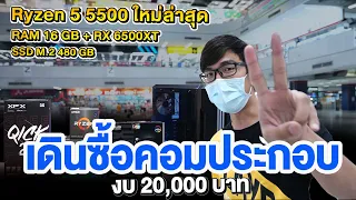 เดินหาซื้อของประกอบคอม 20,000 บาท ที่เซียร์รังสิต ได้การ์ดจอแยก พร้อม Ryzen 5 5500 คุ้มมาก