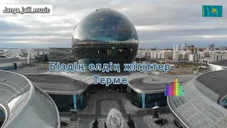 ▶️ Біздің елдің жігіттері | Жігіттердің төресі |Жаңа қазақша хит 2023