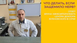 ЧТО ДЕЛАТЬ, ЕСЛИ ЗАЩЕМИЛО НЕРВ? ОТВЕТ ВРАЧА-КИНЕЗИТЕРАПЕВТА ЦЕНТРА ДОКТОРА БУБНОВСКОГО В СОЧИ