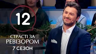 Страсти по Ревизору. Сезон 7. Выпуск 12 – Затока – 23.12.2019