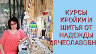 КУРСЫ КРОЙКИ И ШИТЬЯ, ОТ НАДЕЖДЫ ВЯЧЕСЛАВОВНЫ.            ПРИГЛАШЕНИЕ В ШКОЛУ ШИТЬЯ, С НАДЕЖДОЙ.