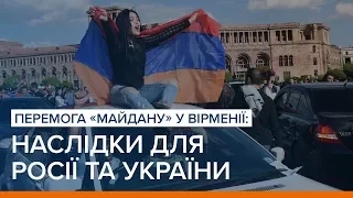 Перемога «майдану» у Вірменії: наслідки для Росії та України | «Ваша Свобода»