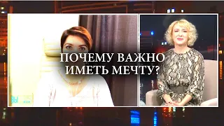 Почему важно иметь мечту?