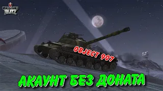 🚔OBJECT 907 - ПЕРША КОЛЕКЦІЙНА 10 НА АКАУНТІ БЕЗ ДОНАТА💪🏻 / ОБКАТКА ТАНКА / 🇺🇦WoT Blitz Українською