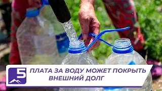 Плата за воду может покрыть внешний долг