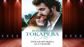 Тихая музыка за стеной (сборник) Виктория Токарева. Аудиокнига