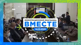 Информационная программа ВМЕСТЕ / 14.03.2023
