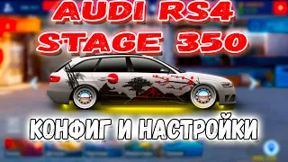 AUDI RS4 STAGE 350 | НАСТРОЙКИ И КОНФИГ | Drag Racing: Уличные Гонки