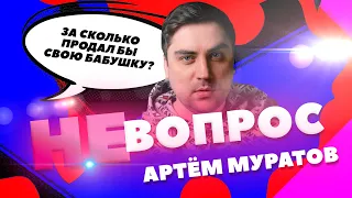 "Не Вопрос". Выпуск 6. Артем Муратов ("Студия Союз" ТНТ) отвечает на глупые вопросы. Не интервью.