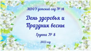 День здоровья и праздник весны в старшей группе № 8 (07.04.2022)