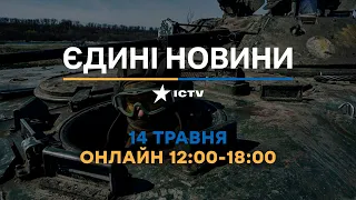Останні новини в Україні ОНЛАЙН — телемарафон ICTV за 14.05.2023