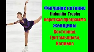 Фигурное катание.Finlandia Trophy-2021.Женщины.Короткая программа.