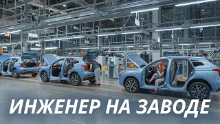 Инженер завода | Haval. От первого лица