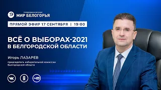 «Держите ответ». Выборы-2021 в Белгородской области