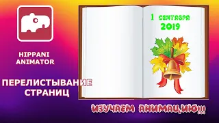 Уроки Hippani Animator. Анимация листания книги